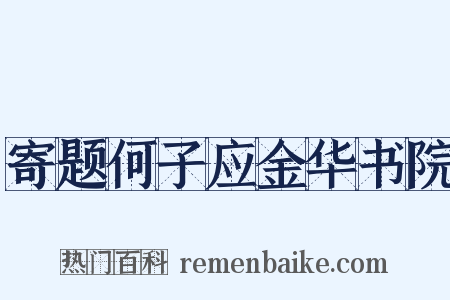 寄题何子应金华书院是什么意思的图片